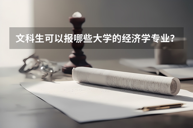 文科生可以报哪些大学的经济学专业？