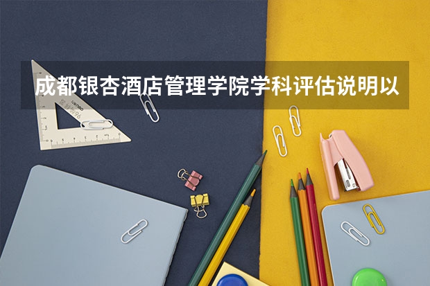 成都银杏酒店管理学院学科评估说明以及开设专业清单