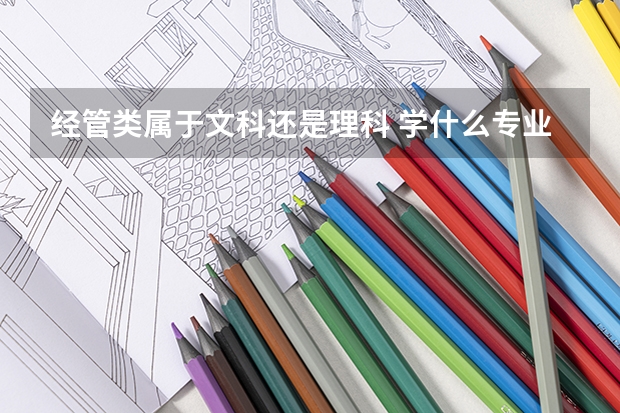 经管类属于文科还是理科 学什么专业好