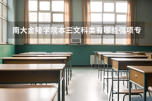 南大金陵学院本三文科类有哪些强项专业，好的专业，还有就业形势好的。
