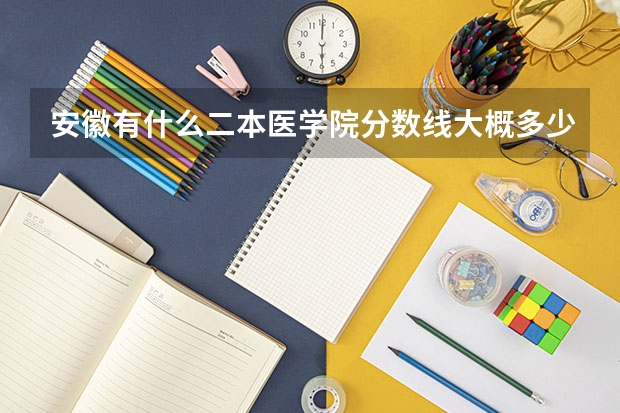 安徽有什么二本医学院分数线大概多少文科生可以报考么