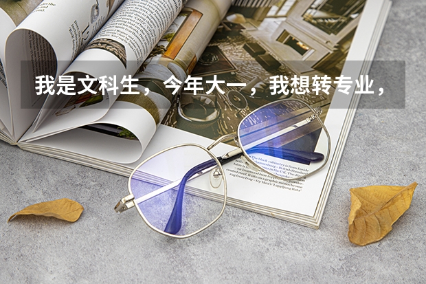 我是文科生，今年大一，我想转专业，不知道转什么专业，我报了医学系