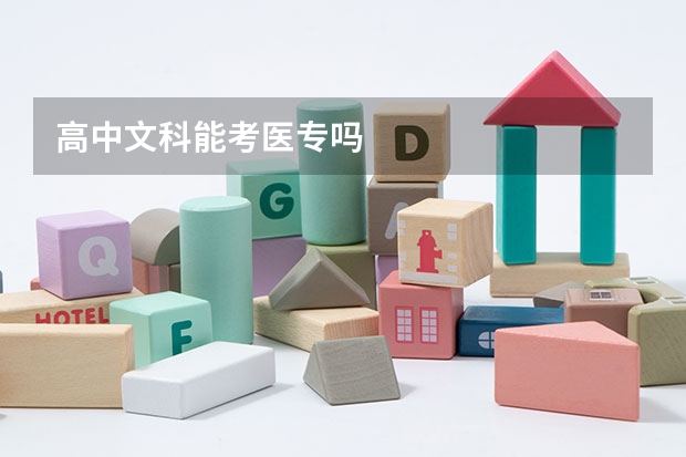 高中文科能考医专吗