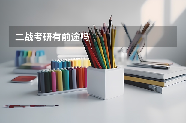 二战考研有前途吗