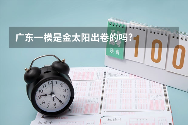 广东一模是金太阳出卷的吗?