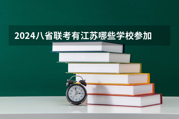 2024八省联考有江苏哪些学校参加