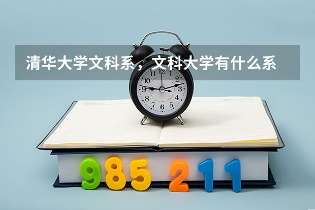 清华大学文科系，文科大学有什么系