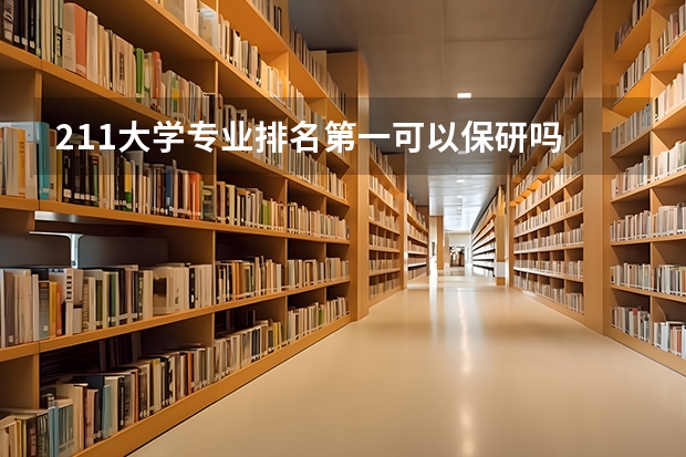 211大学专业排名第一可以保研吗