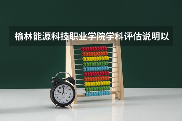 榆林能源科技职业学院学科评估说明以及开设专业清单