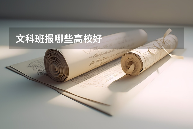 文科班报哪些高校好