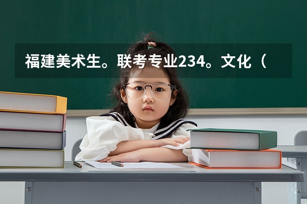 福建美术生。联考专业234。文化（文科）要考多少稳上福大或者师大？省排名2264