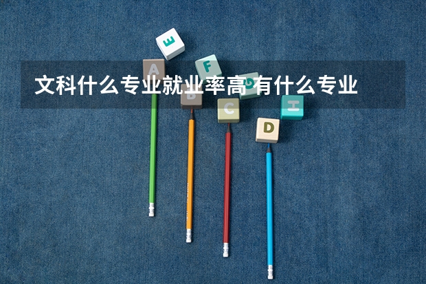 文科什么专业就业率高 有什么专业