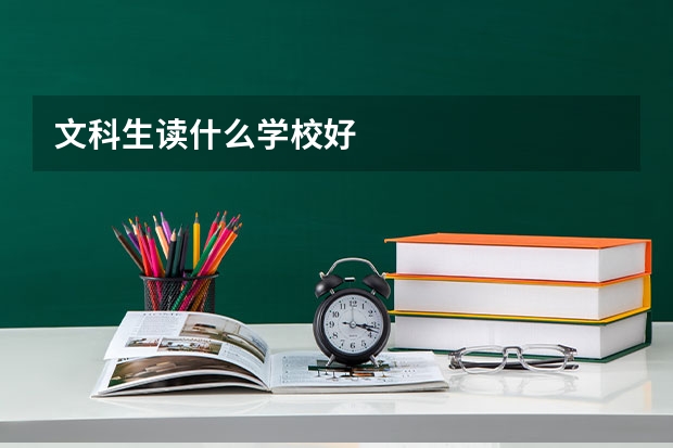 文科生读什么学校好