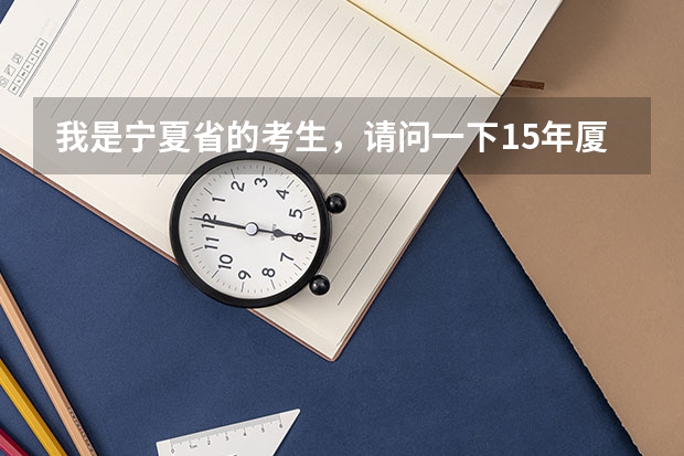 我是宁夏省的考生，请问一下15年厦大的录取分数线在本省大概是多少？我是文科生！