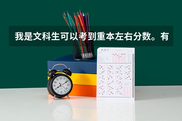 我是文科生可以考到重本左右分数。有七十左右可能性进入211。现在想考军校军校收文科生吗
