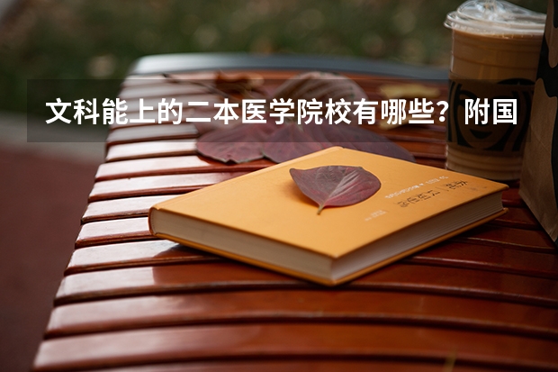 文科能上的二本医学院校有哪些？附国内好的二本医科类大学推荐