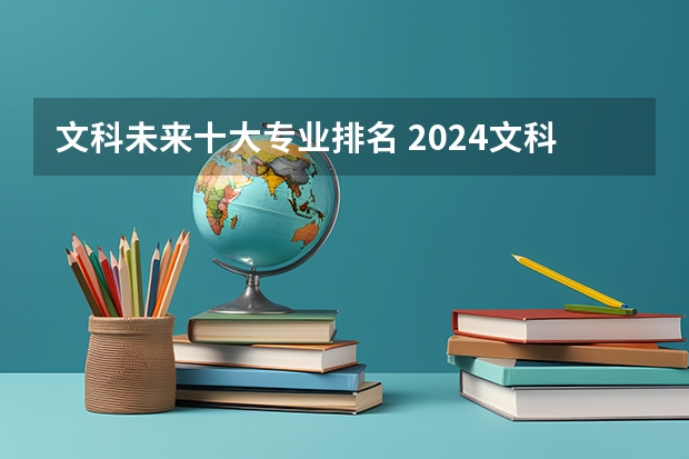 文科未来十大专业排名 2024文科专科最吃香的十大专业