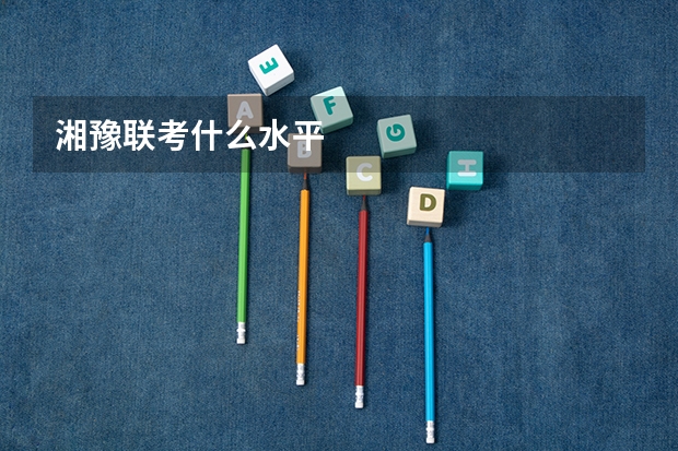 湘豫联考什么水平