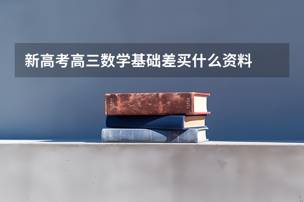 新高考高三数学基础差买什么资料
