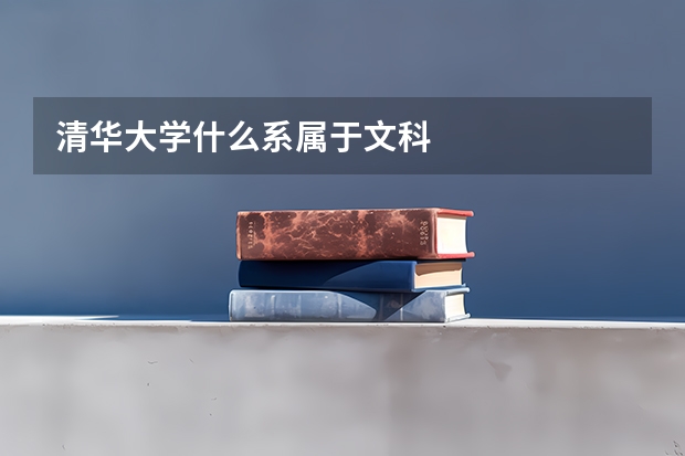 清华大学什么系属于文科
