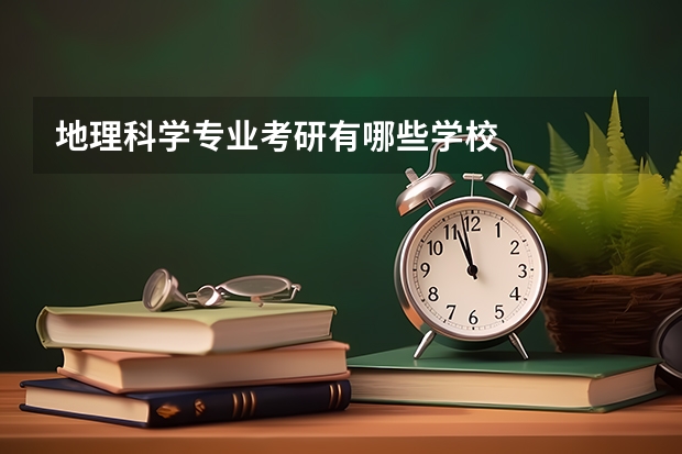 地理科学专业考研有哪些学校