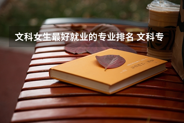 文科女生最好就业的专业排名 文科专业10大排名