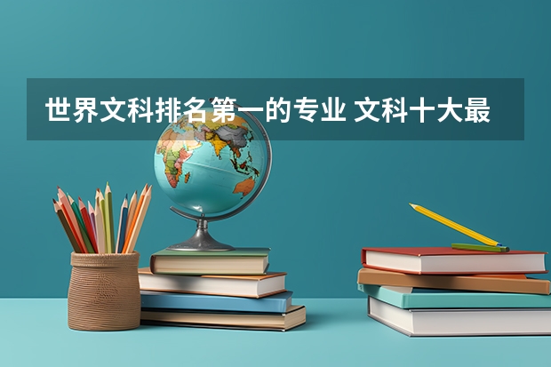 世界文科排名第一的专业 文科十大最好专业排名