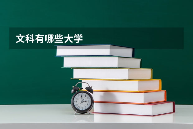 文科有哪些大学