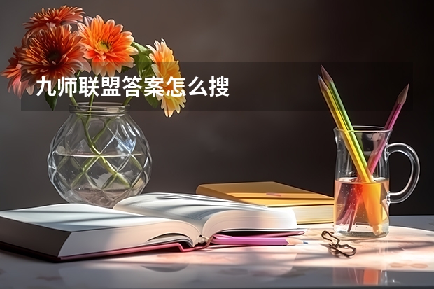 九师联盟答案怎么搜
