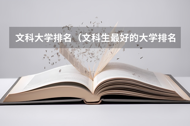 文科大学排名（文科生最好的大学排名）