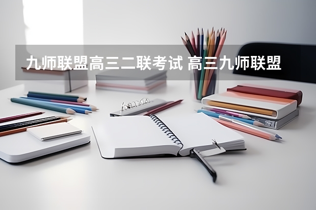 九师联盟高三二联考试 高三九师联盟是啥意思