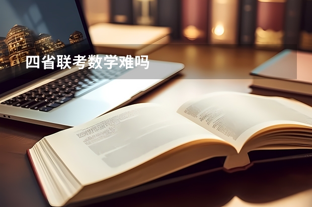四省联考数学难吗