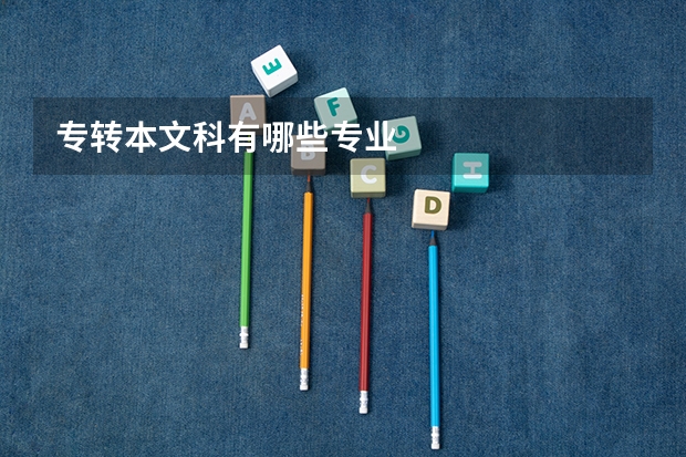 专转本文科有哪些专业