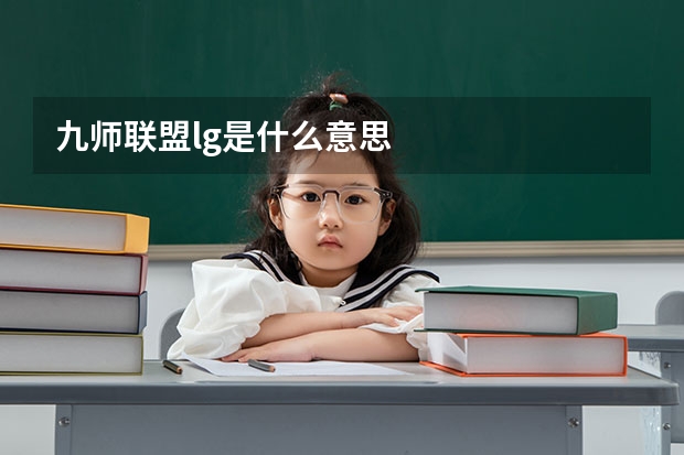 九师联盟lg是什么意思