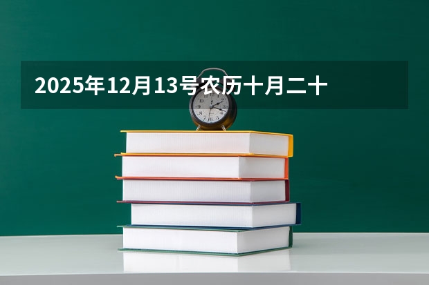 2025年12月13号农历十月二十九出生的男孩生辰八字起名 2025年12月6号农历十月二十二出生的男孩八字五行起名字