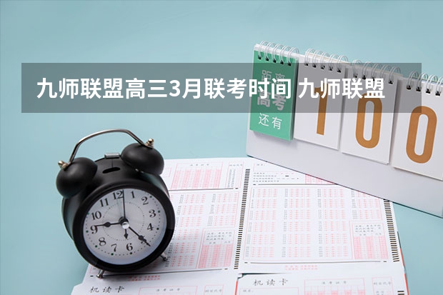 九师联盟高三3月联考时间 九师联盟11月联考考试范围
