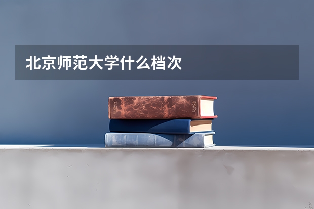 北京师范大学什么档次