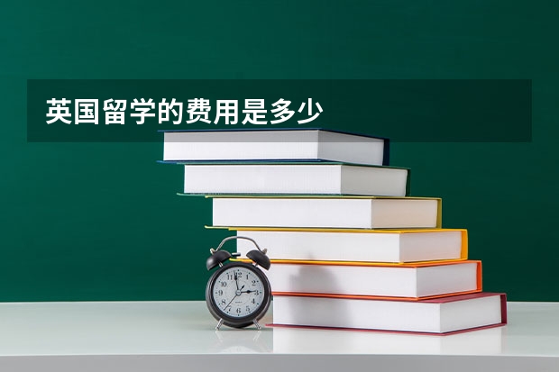 英国留学的费用是多少
