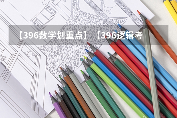 【396数学划重点】【396逻辑考察范围】【396择校】2025届396经济类联考，那些你必须知道的事 阜阳一中2025届新高三年级举行“梦想启航，走进高三”誓师大会