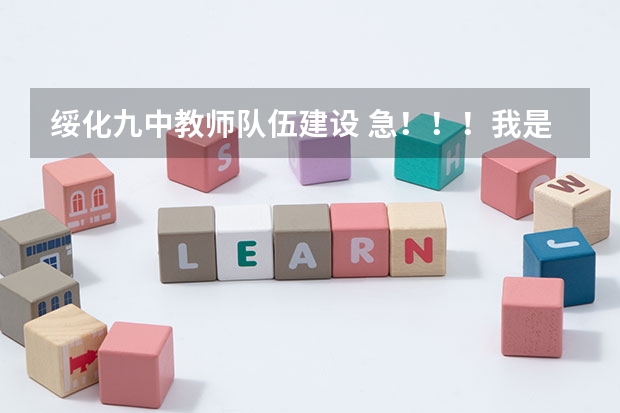 绥化九中教师队伍建设 急!!!我是山西美术考生,联考分231,文化课能考四百分,择校问题