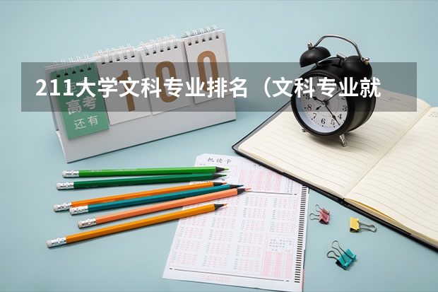 211大学文科专业排名（文科专业就业率排名）