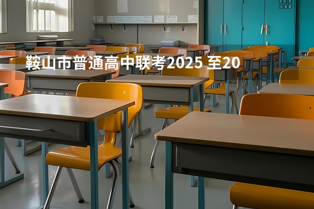 鞍山市普通高中联考2025 至2025鞍山市铁东区大孤山沙坑楼有啥规划
