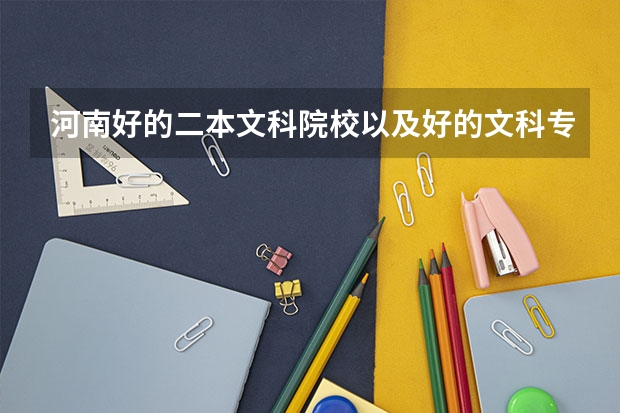 河南好的二本文科院校以及好的文科专业（文科大学二本院校排名）