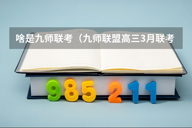 啥是九师联考（九师联盟高三3月联考时间）