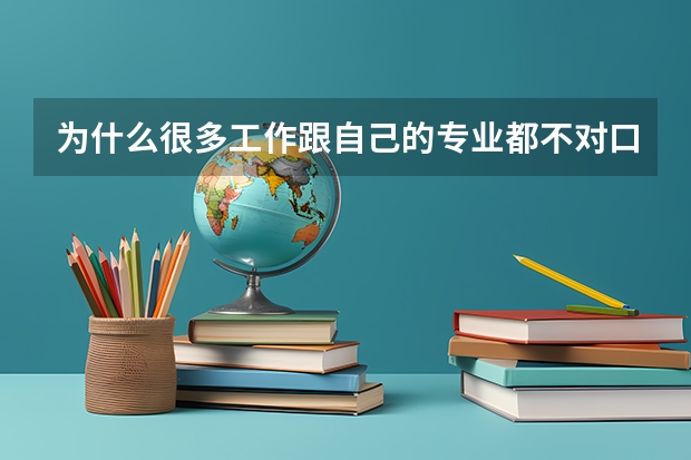 为什么很多工作跟自己的专业都不对口呢？
