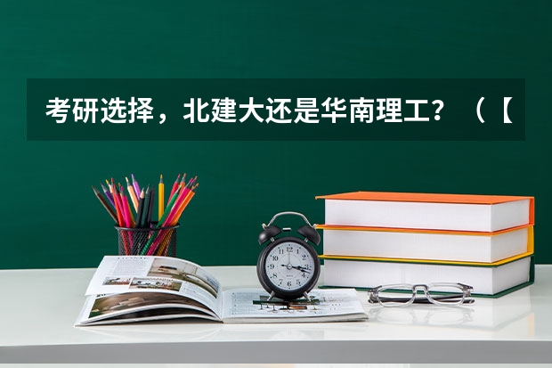 考研选择，北建大还是华南理工？（【西建大风景园林考研干货必备 】| 二十四种海绵城市设计措施全图解（下））