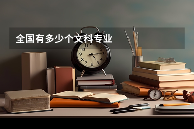 全国有多少个文科专业