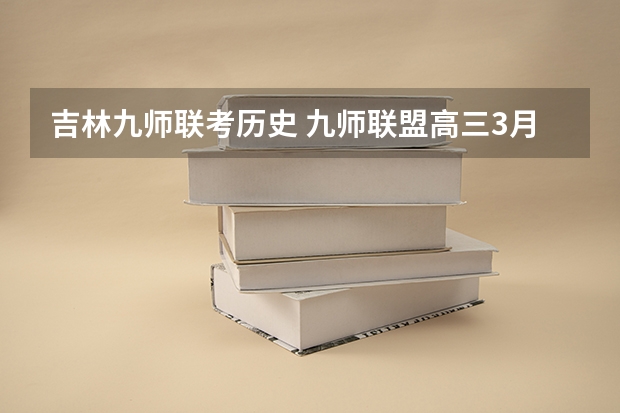 吉林九师联考历史 九师联盟高三3月联考时间