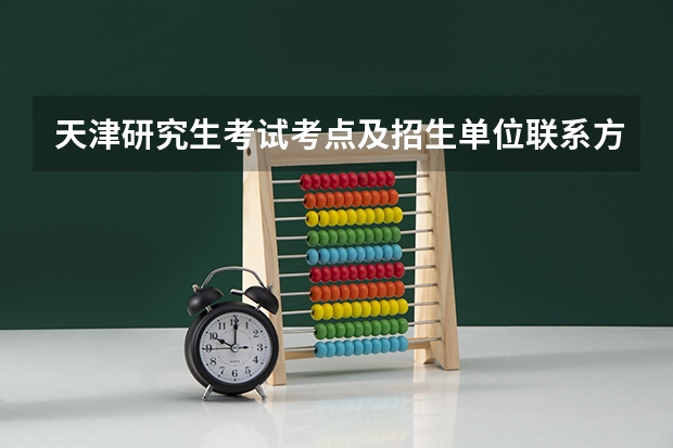 天津研究生考试考点及招生单位联系方式（高级经济师九大专业真题及答案汇总）
