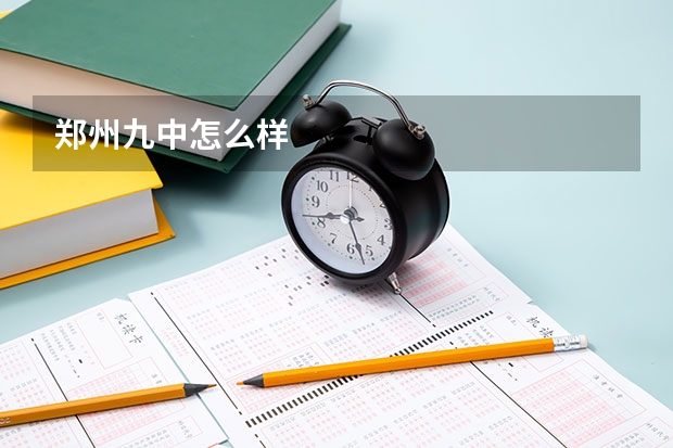郑州九中怎么样